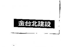 金台北建設