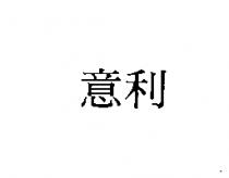 意利