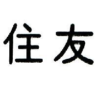 住友