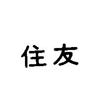 住友