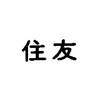 住友