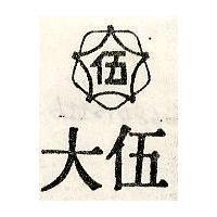 伍大及圖