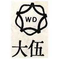 伍大及圖