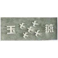 玉燕及圖