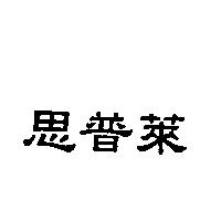 思普萊