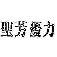 聖芳優力