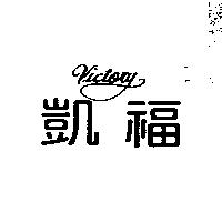 凱福 Victory