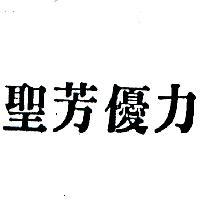 聖芳優力