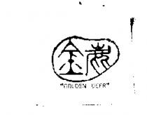 金鹿 GOLDEN DEER 及圖
