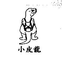 小皮龍及圖