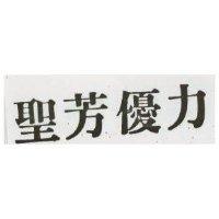聖芳優力