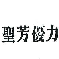 聖芳優力