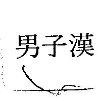 男子漢