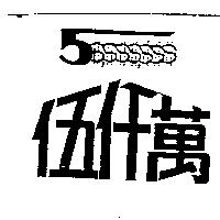 伍仟萬及圖