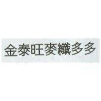 金泰旺麥纖多多