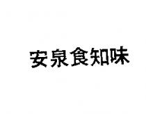 安泉食知味