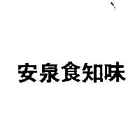 安泉食知味