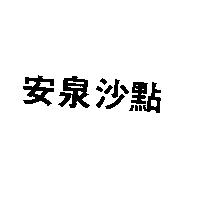 安泉沙點