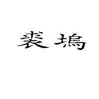 裘塢