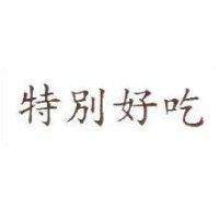 特別好吃