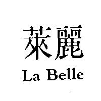 萊麗 La Belle