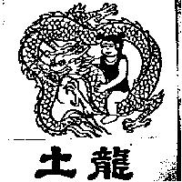 土龍及圖