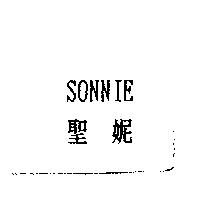 聖妮 SONNIE