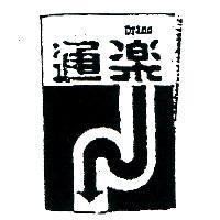 DRANO 通樂及圖