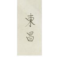 東昌