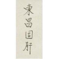 東昌固肝