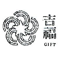 吉福及圖 GIFT 