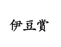 伊豆賞