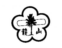 龍山及圖