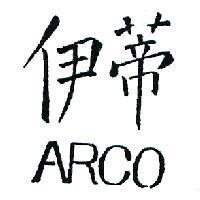 伊蒂 ARCO 