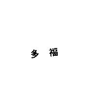 多福