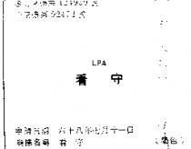 看守 LPA 