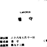 看守