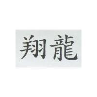 翔龍