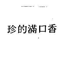 珍的滿口香