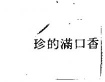珍的滿口香