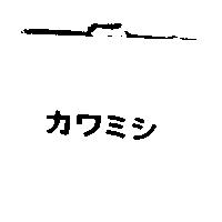カワミシ