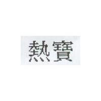 熱寶