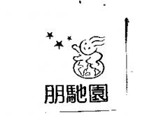 朋馳園及圖