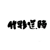 作夥逗陣