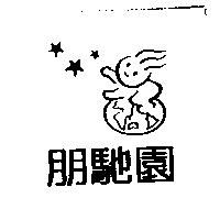 朋馳園及圖