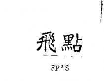 飛點 FP'S