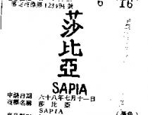 莎比亞 SAPIA 
