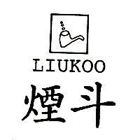 煙斗 LIUKOO 及圖