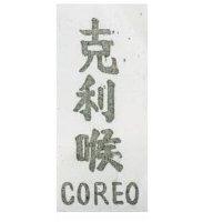 克利喉 COREO