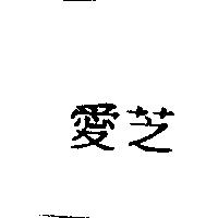 愛芝